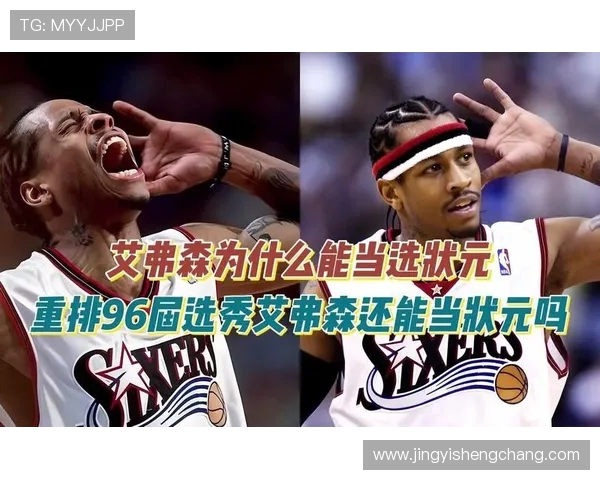 96年NBA选秀艾弗森当选状元科比第13顺位入选